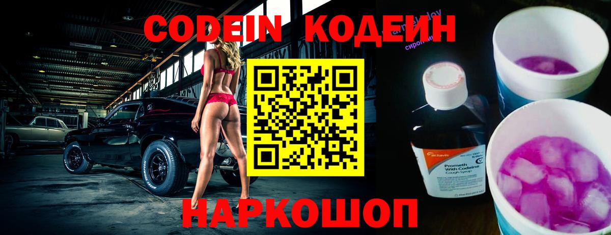 Кодеин напиток Lean (лин) Боровичи